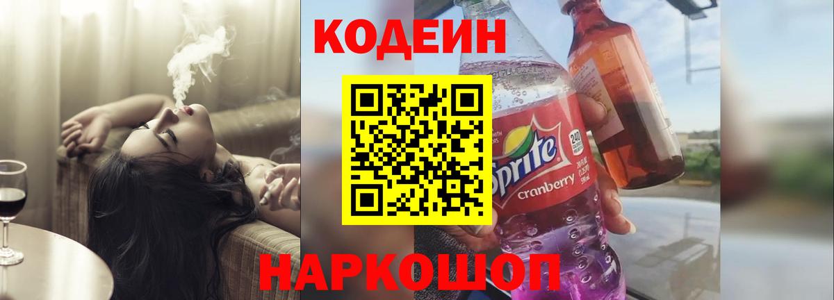 Слободской  Кодеин напиток Lean (лин)  Вход с VPN  Codein напиток Lean (лин) 